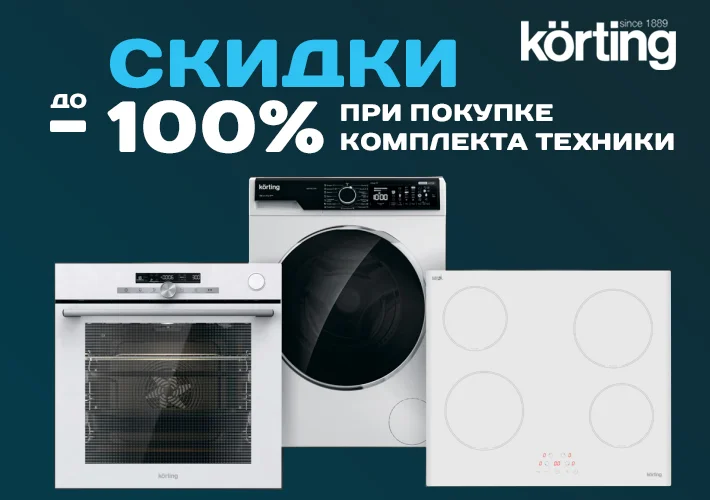 Скидки при покупке кухни с техникой Körting