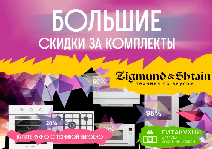 Скидки на бытовую технику Zigmund & Shtain при покупке кухни